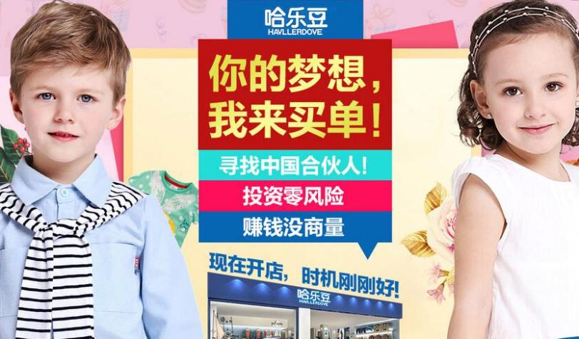 哈乐豆童装加盟
