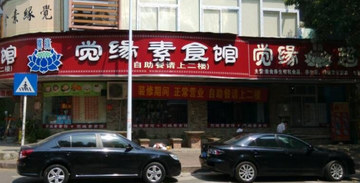 觉缘素食馆加盟优势