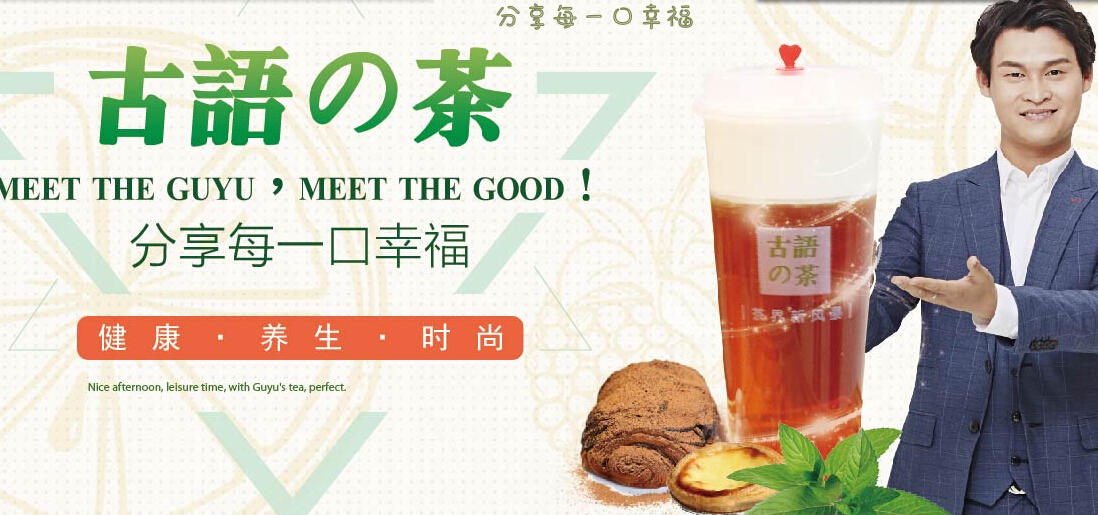 古语的茶分享幸福加盟