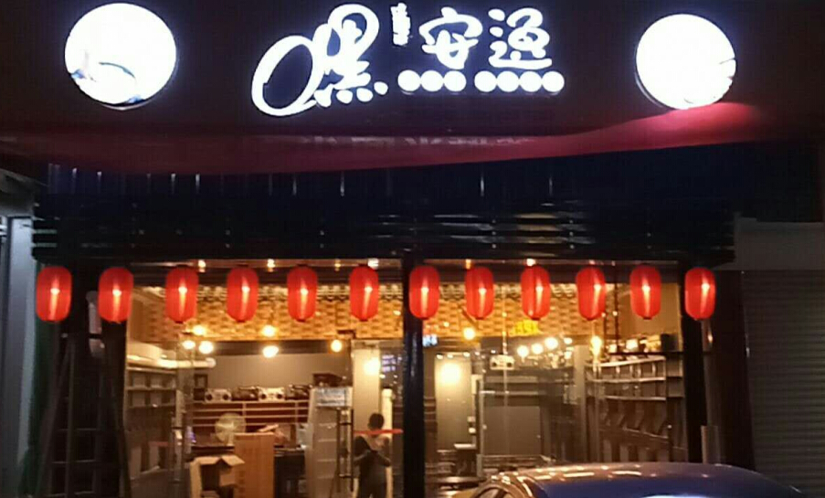嘿安逸门店
