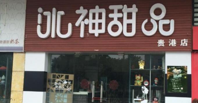 冰神加盟 冰神加盟