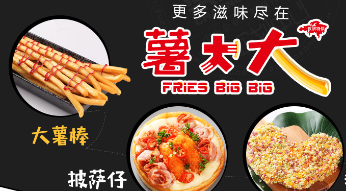 薯大大加盟
