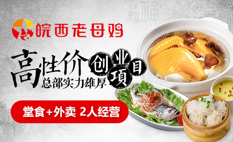皖西老母鸡加盟