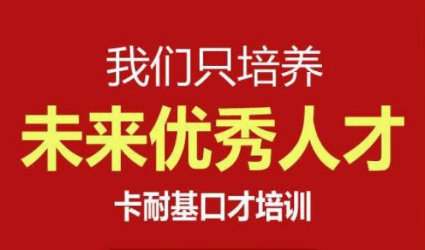 卡耐基口才加盟