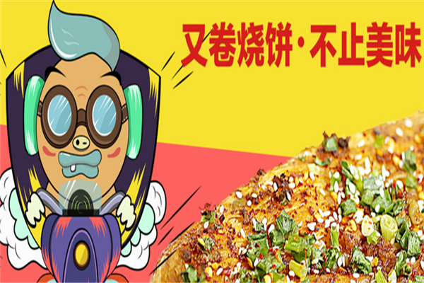 又卷烧饼小吃加盟