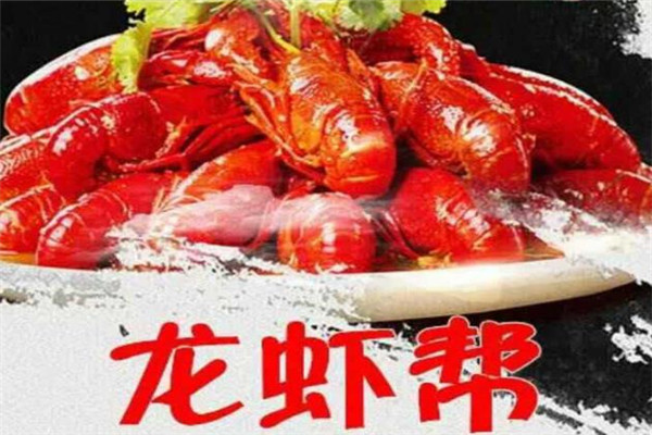 龙虾帮加盟
