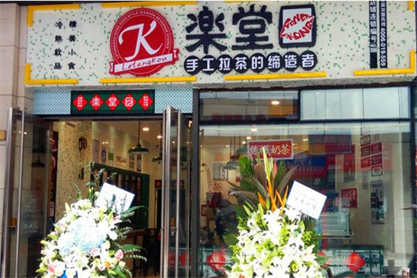 乐堂口加盟