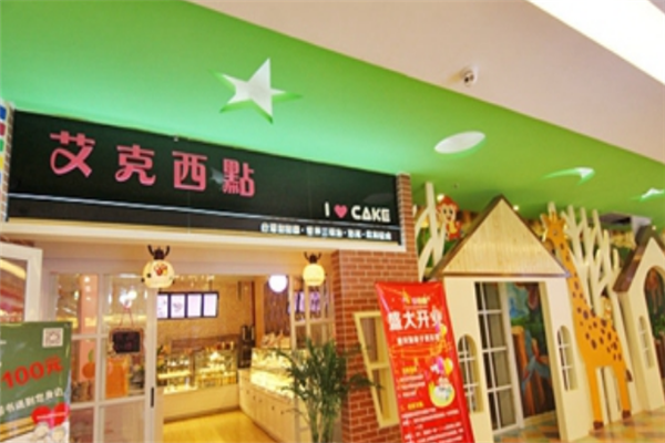 西点艾克加盟