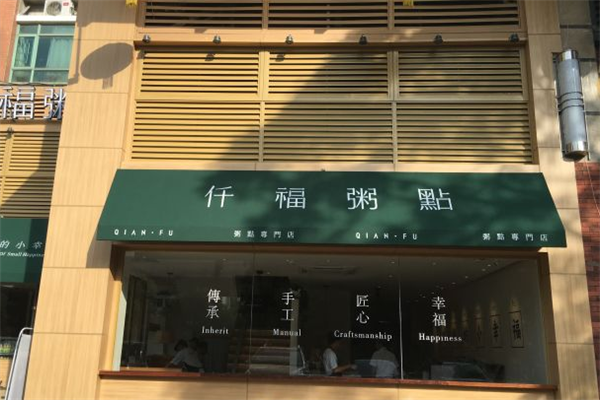 仟福粥点加盟