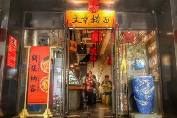 文章捞面加盟