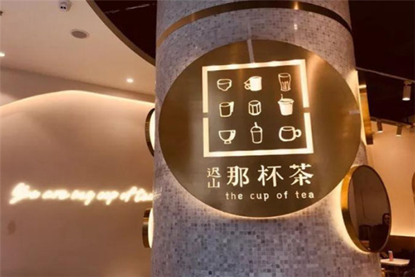 迟山那杯茶加盟