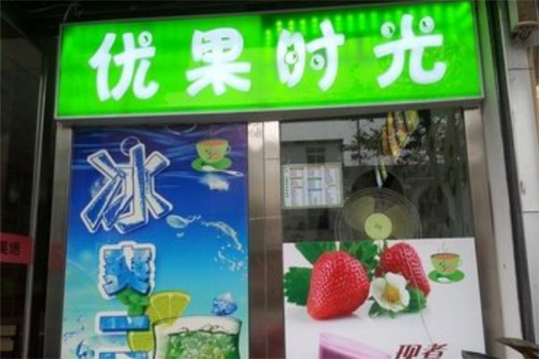 优果时光加盟