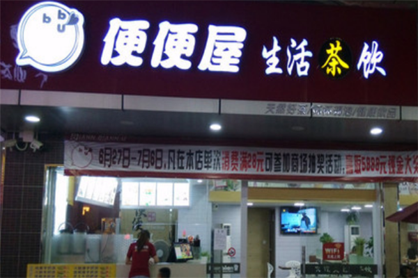 便便屋加盟