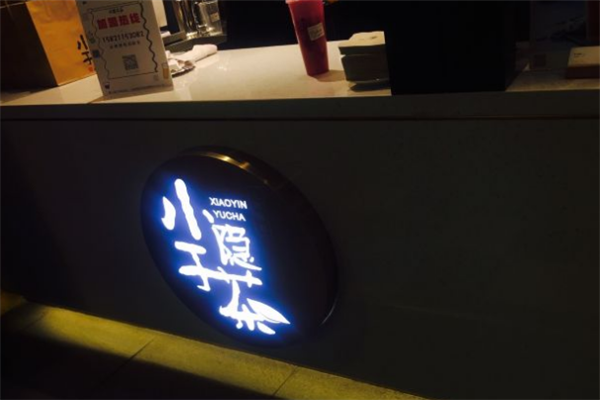 小隐于茶加盟