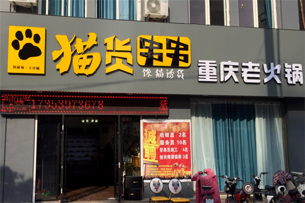 猫货串串加盟