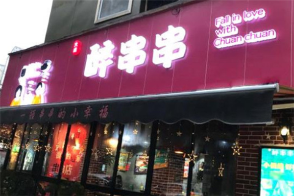 醉串串加盟