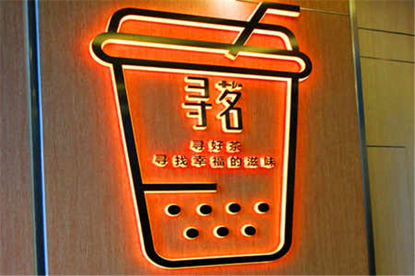 寻茗加盟