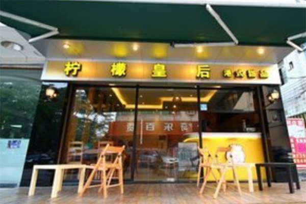 柠檬皇后加盟