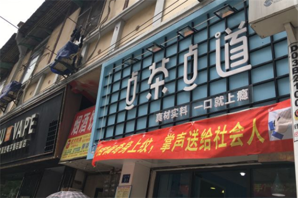 点茶点道加盟