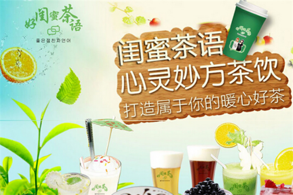 好闺蜜茶语加盟