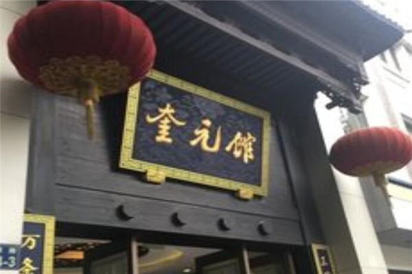 奎元馆加盟