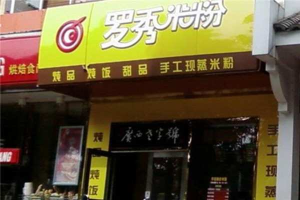 罗秀米粉加盟
