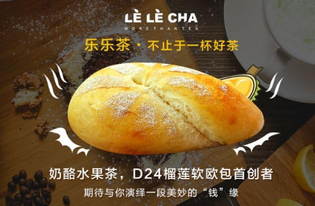 乐乐茶加盟