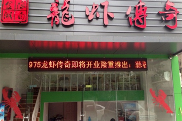 龙虾传奇加盟