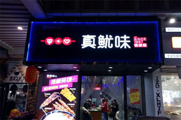 真鱿味加盟