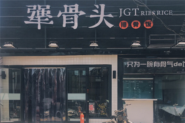 犟骨头加盟