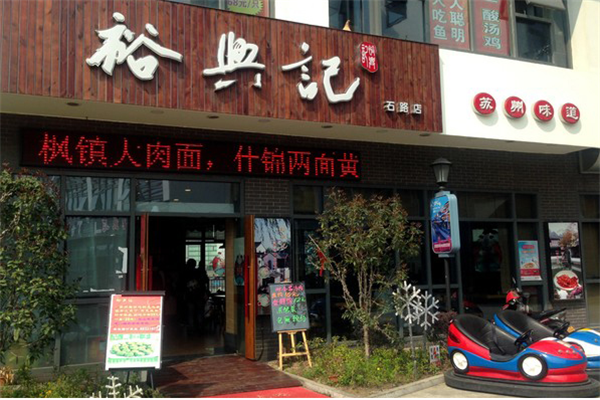 裕兴记加盟