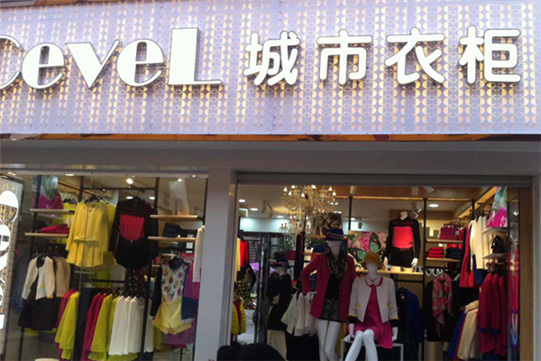 城市衣柜加盟