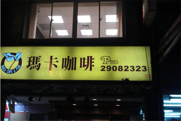 玛卡加盟