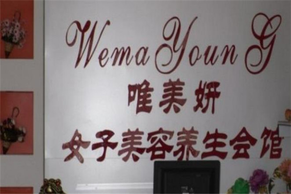 唯美妍加盟