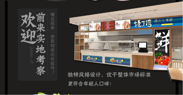 辣丁湾捞汁小海鲜欢迎实地考察加盟