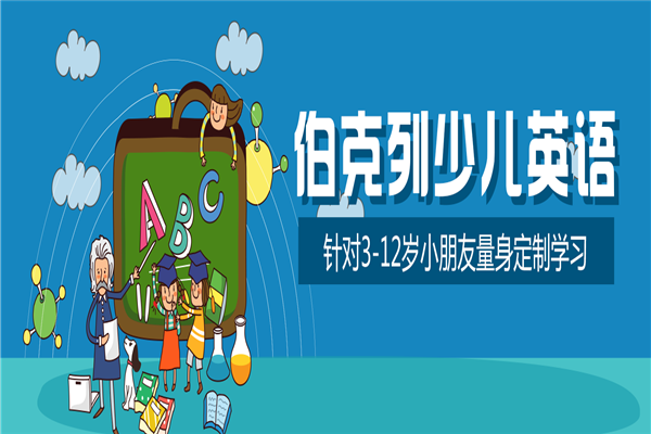 伯克列教育加盟