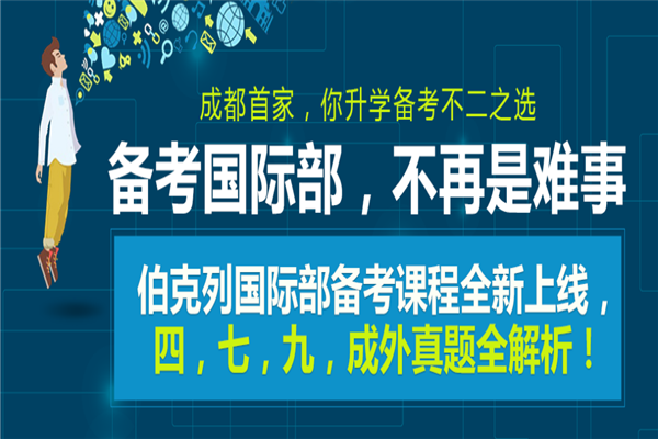 伯克列教育加盟