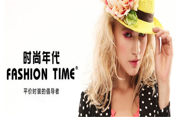 时尚年代加盟