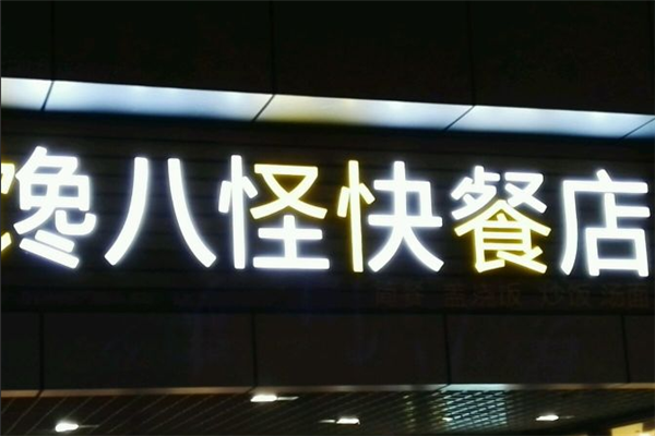 馋八怪加盟