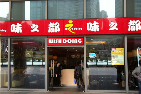 味之都加盟