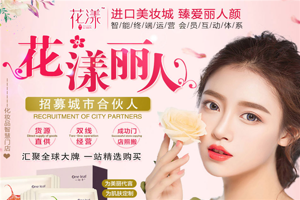 花漾丽人美妆加盟