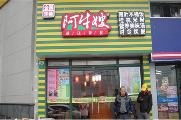 阿牛嫂加盟