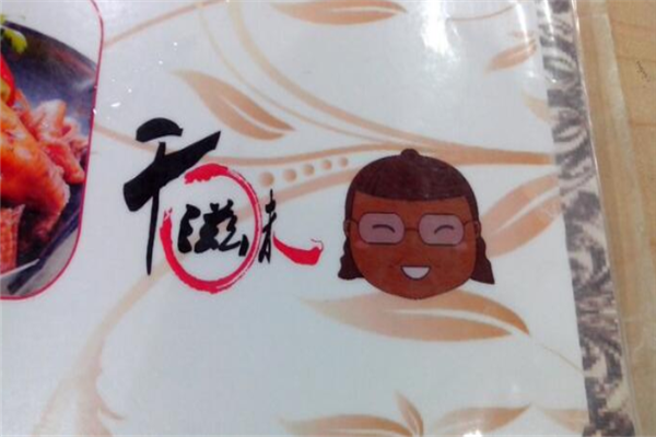 千滋味加盟