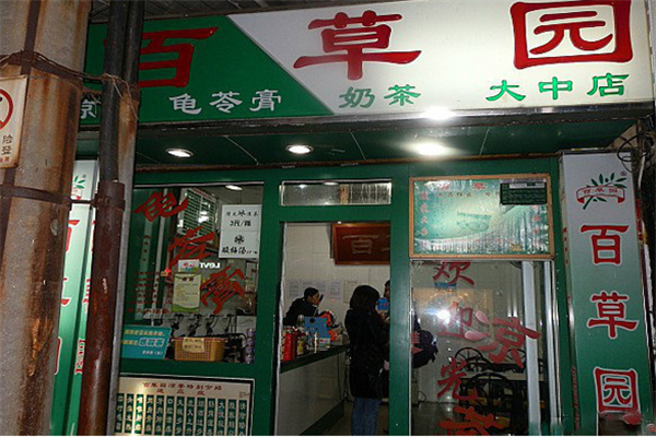 百草园加盟