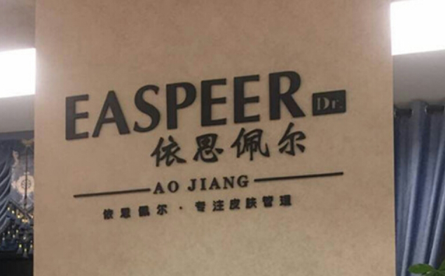 依思佩尔加盟