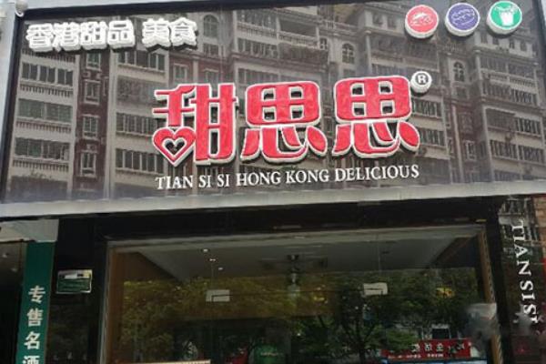 甜思思加盟