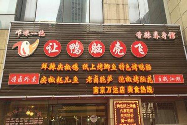 让鸭脑壳飞加盟