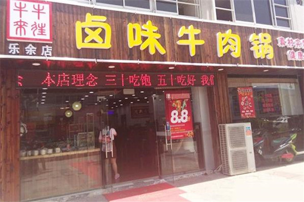 牛来牛往加盟