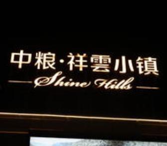 祥云小镇加盟