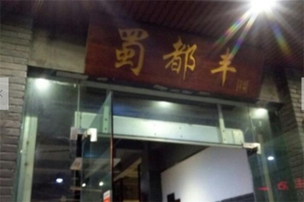 蜀都丰加盟